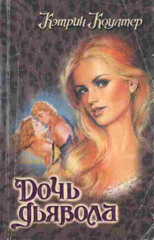 Книга Коултер К. Дочь дьявола, 11-2637, Баград.рф